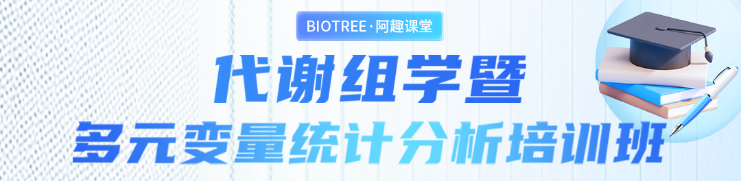 火热报名！！阿趣课堂第40期代谢组学暨多元变量统计分析培训班(图1)