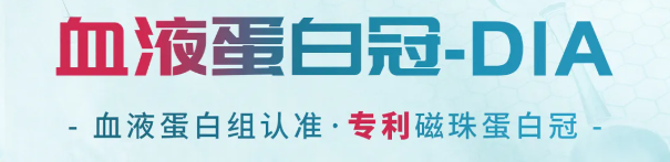 血液低丰度蛋白检测难？百趣生物专利磁珠D1以三大技术优势破局！(图1)