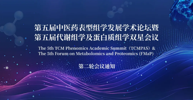 第二轮会议通知 | 第五届中医药表型组学发展学术论坛暨第五届代谢组学及蛋白质组学双星会议(图1) 第二轮会议通知 | 第五届中医药表型组学发展学术论坛暨第五届代谢组学及蛋白质组学双星会议(图1)