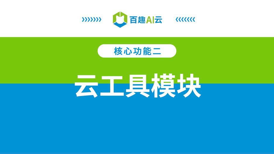 云工具模块.png