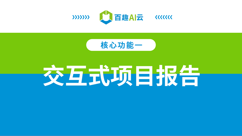 交互式项目报告.png