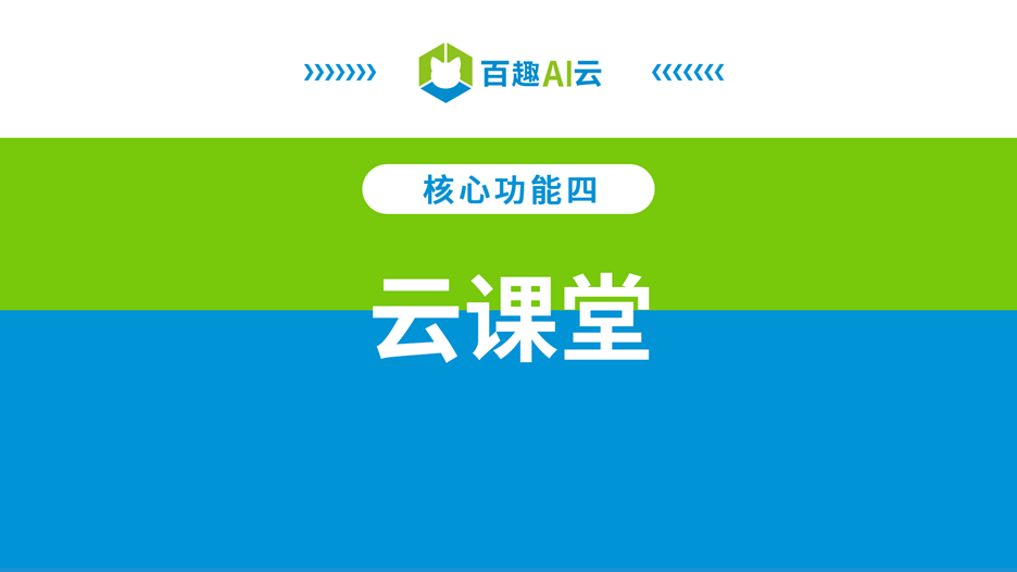 云课堂.png